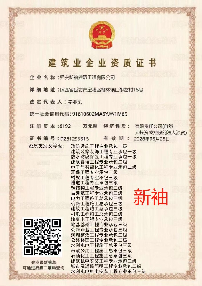 延安新袖建筑工程有限公司證書(shū)