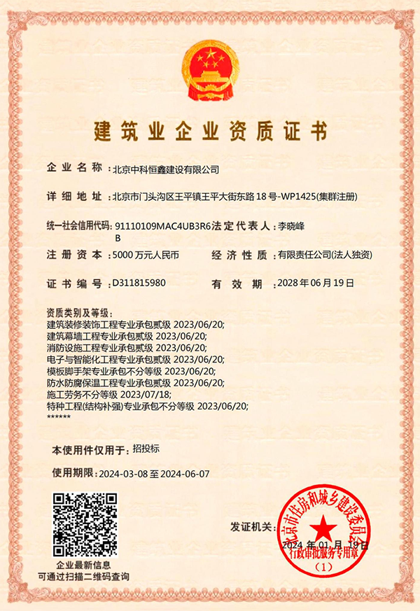 北京中科恒鑫建設有限公司證書