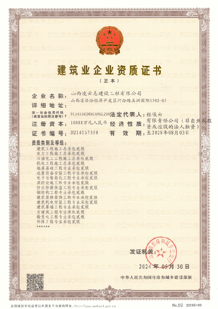 山西凌云志建設(shè)工程有限公司證書
